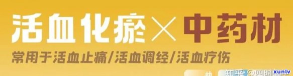 什么茶可以活血化瘀消肿散结、止痛？