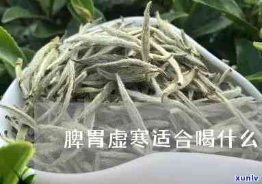 脾胃阴虚喝什么茶好-脾胃阴虚喝什么茶好呢