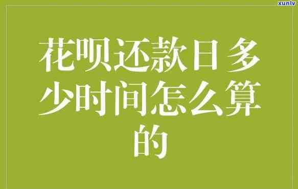 花呗1天还款会有作用吗？熟悉花呗的3天宽限期