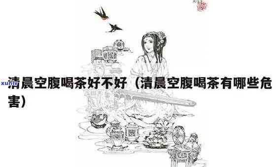 什么茶适合空腹饮用？女生需要注意哪些事？