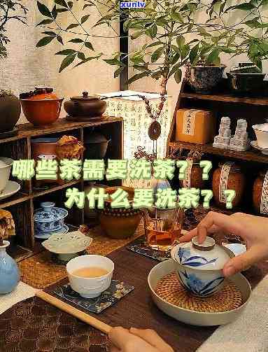 什么茶需要洗茶？探讨洗茶对茶叶的影响