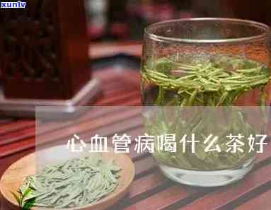 什么茶对心血管有益呢，探寻心血管友好的茶叶种类