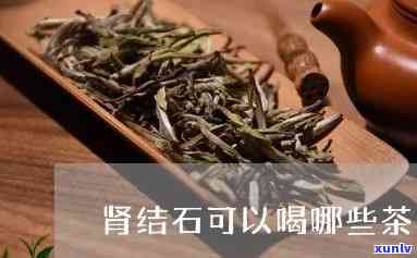 对肾结石好的茶：哪些茶叶有助于预防和治疗？