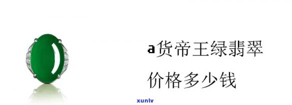 翡翠帝王绿的价格与价值比较：与祖母绿谁更贵？