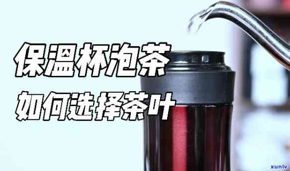 可以闷泡的茶有哪些名字，探索茶叶世界：哪些茶叶适合闷泡？