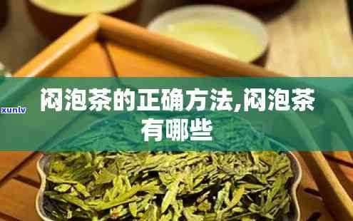 能闷泡的茶：详细介绍适合闷泡的茶叶种类及技巧