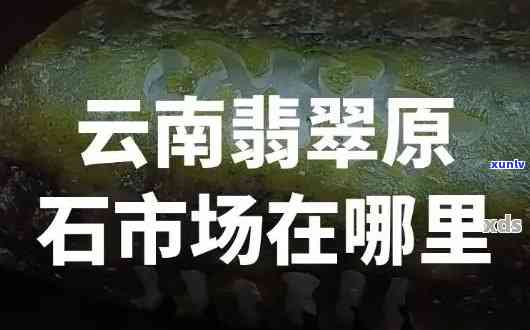 太原翡翠原石市场及切割地点全揭秘