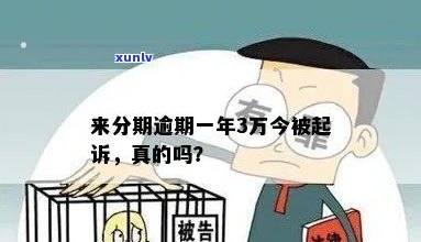 来分期逾期三个月起诉真的假的？结果严重吗？