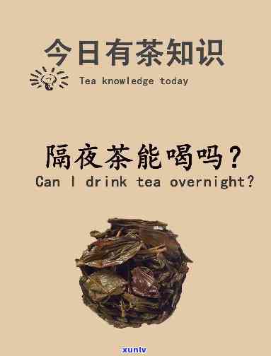 探索隔夜茶的神奇功效与使用禁忌