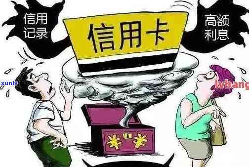 欠信用卡对家人的作用：全面解析