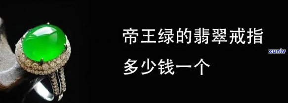 帝王绿翡翠戒指价格查询：多少钱一个？图片也包含