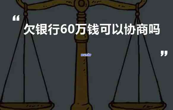 欠银行20万一直不还有没有影响-欠银行20万一直不还有没有影响呢