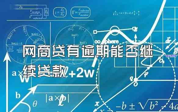 网商贷逾期是不是会作用  店流量？