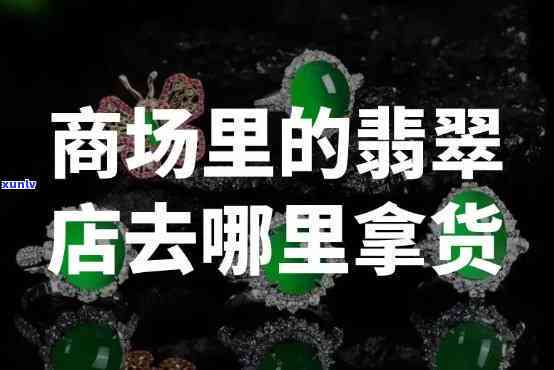 太原卖翡翠的地方全攻略：地点、推荐商家一览