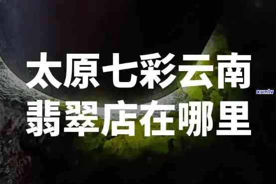 太原卖翡翠的地方全攻略：地点、推荐商家一览