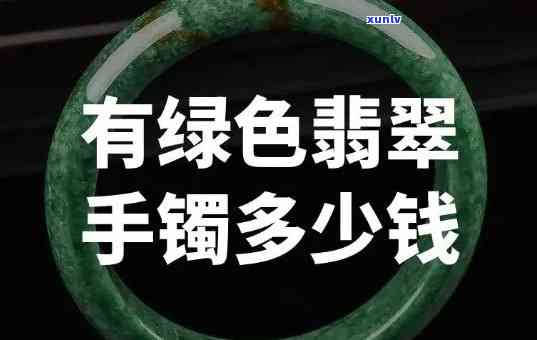 绿翡翠镯子价格大全：最新图片与市场行情