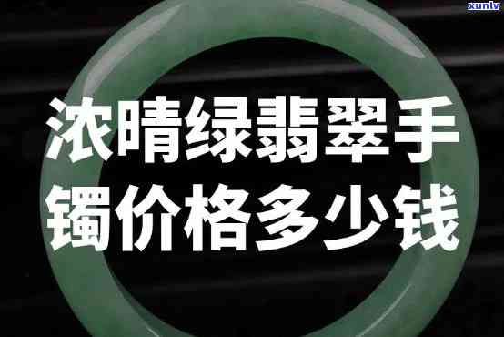 绿翡翠玉镯子的价值：价格多少？是否值得购买？