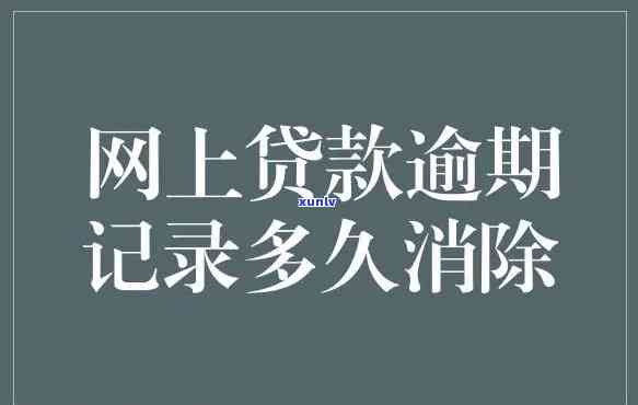 网贷逾期作用多久消除？全面解析逾期记录消除时间