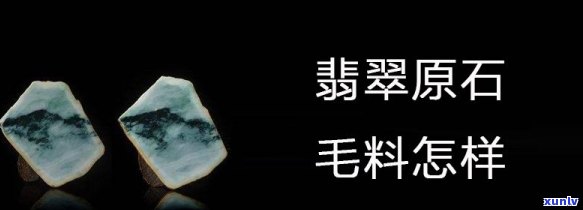 带绿翡翠毛料值钱吗，「翡翠原石」带绿的翡翠毛料值钱吗？带你了解翡翠毛料的价格影响因素