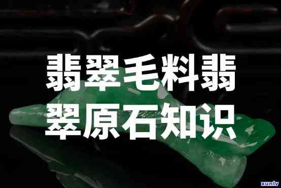 带绿翡翠毛料值钱吗，「翡翠原石」带绿的翡翠毛料值钱吗？带你了解翡翠毛料的价格影响因素