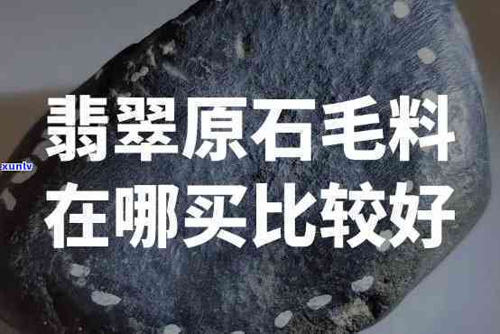 带绿翡翠毛料值钱吗，「翡翠原石」带绿的翡翠毛料值钱吗？带你了解翡翠毛料的价格影响因素