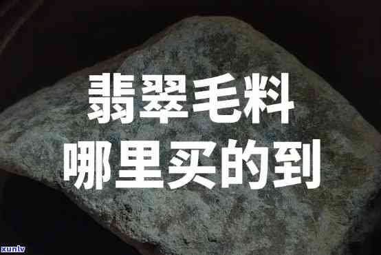 带绿翡翠毛料值钱吗，「翡翠原石」带绿的翡翠毛料值钱吗？带你了解翡翠毛料的价格影响因素