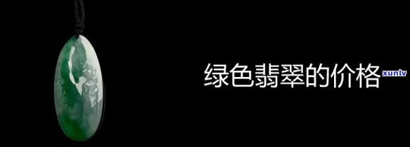 带绿翡翠挂件价格：单个、整条多少钱？