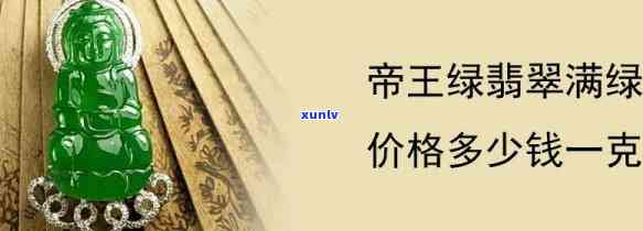 翡翠帝王绿价格：一斤、一克、一公斤全知道！