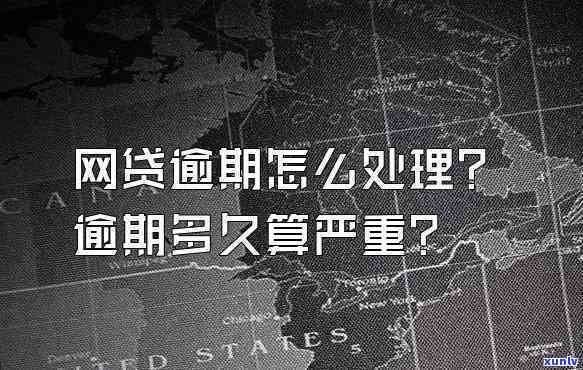 网贷逾期对个人作用大？全面解析其严重性与结果