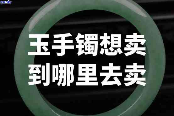 太原卖玉镯子的地方，太原哪里有卖玉镯子的好地方？