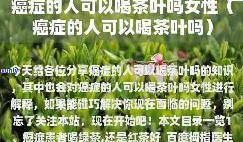 甲状腺癌女性患者：喝什么茶好？