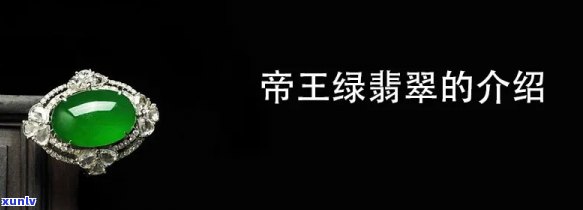 翡翠帝王绿，璀璨夺目：翡翠帝王绿的独特魅力与价值解析