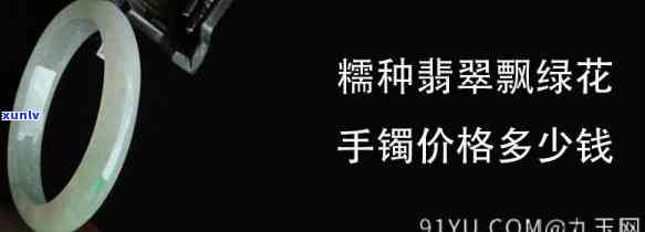 绿糯种翡翠手镯价位，探秘绿糯种翡翠手镯价格：了解这一热门珠宝的行情走势