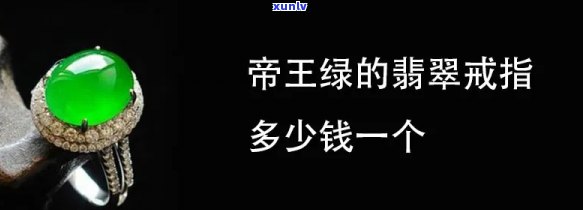 帝王绿翡翠戒指：价格与购买指南