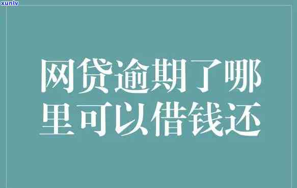 网贷逾期了有什么影响-网贷逾期了有什么影响吗