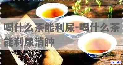 什么茶可以利尿排？效果好的茶品种推荐！