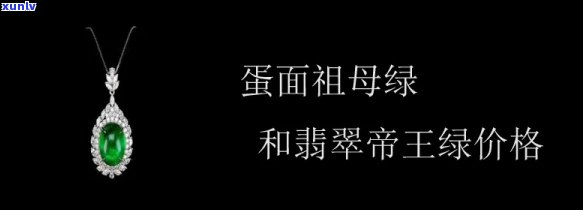 翡翠帝王绿的价格与祖母绿的比较：谁更珍贵？