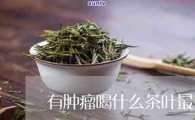 肿瘤适合喝什么茶，揭秘肿瘤患者最适合饮用的茶品