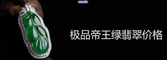 帝王绿翡翠牌子价格，探秘帝王绿翡翠牌子的价格：奢华与价值的完美结合