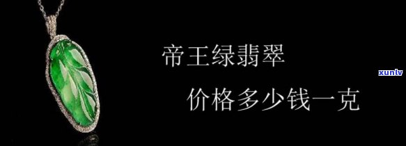 帝王绿翡翠手镯价格是多少？