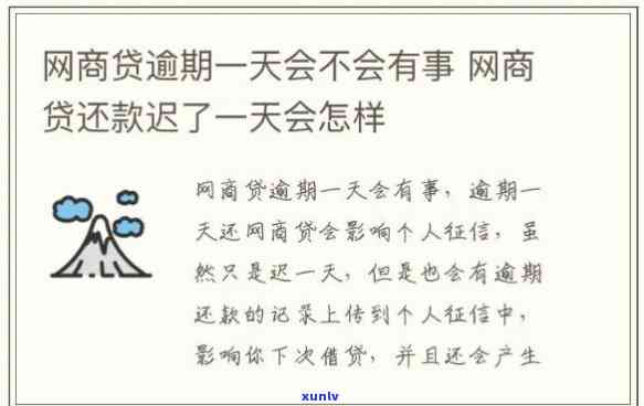 网商贷逾期10天会作用房贷吗，网商贷逾期10天是不是会作用您的房贷申请？