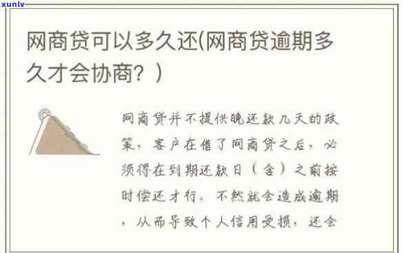 网商贷逾期多久会受店铺影响？逾期时间长短与店铺使用、贷款有何关联？