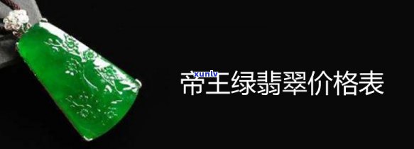 帝王绿翡翠镯子价位，探究帝王绿翡翠镯子的市场价格：一份详尽的价格指南