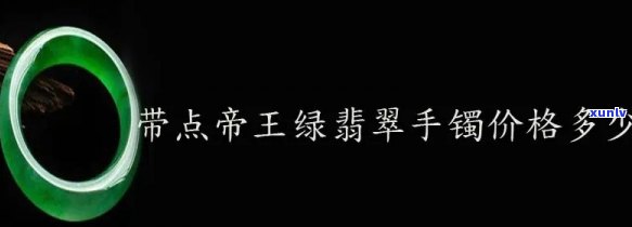 帝王绿翡翠镯子报价，探究帝王绿翡翠镯子的市场价格，一份全面的报价指南