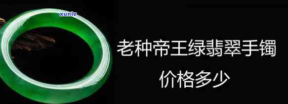 帝王绿翡翠镯子报价，探究帝王绿翡翠镯子的市场价格，一份全面的报价指南