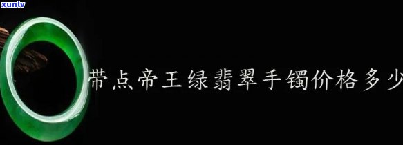 帝王绿翡翠镯子值钱吗，揭秘帝王绿翡翠镯子的价值：为何如此昂贵？