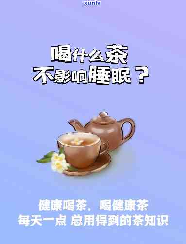 安神助眠的茶有哪些-安神助眠的茶有哪些?