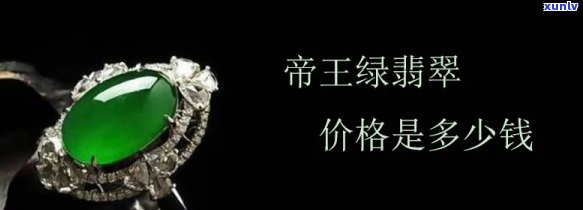 帝王绿的价值：价格、高度全面解析