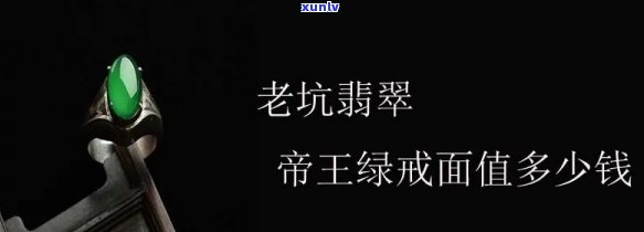 帝王绿老翡翠戒面价格，探寻珍稀珠宝世界：帝王绿老翡翠戒面价格解析