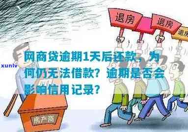 网商贷逾期10天什么作用，网商贷逾期10天会怎样作用你的记录？